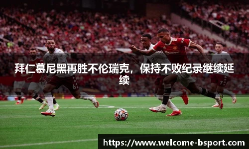 拜仁慕尼黑再胜不伦瑞克，保持不败纪录继续延续