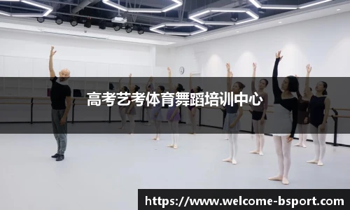 高考艺考体育舞蹈培训中心