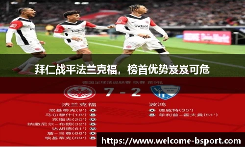 拜仁战平法兰克福，榜首优势岌岌可危