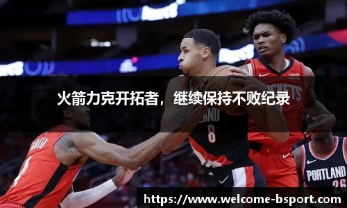 火箭力克开拓者，继续保持不败纪录