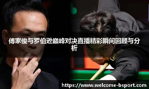 傅家俊与罗伯逊巅峰对决直播精彩瞬间回顾与分析