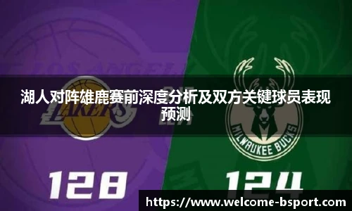 湖人对阵雄鹿赛前深度分析及双方关键球员表现预测