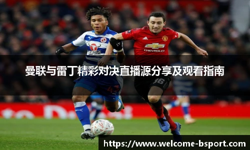 曼联与雷丁精彩对决直播源分享及观看指南