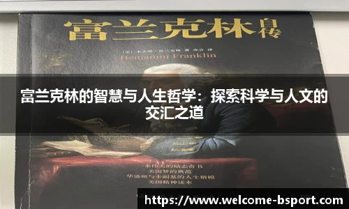 富兰克林的智慧与人生哲学：探索科学与人文的交汇之道