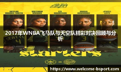2017年WNBA飞马队与天空队精彩对决回顾与分析
