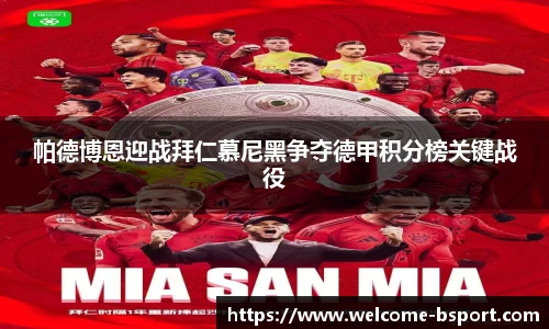 帕德博恩迎战拜仁慕尼黑争夺德甲积分榜关键战役