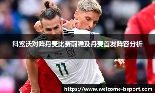 科索沃对阵丹麦比赛前瞻及丹麦首发阵容分析